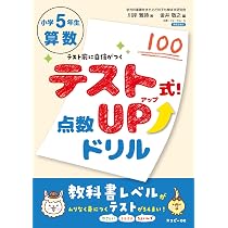 テスト式！点数アップドリル 算数 小学4年生 | 図書啓展 |本 | 通販